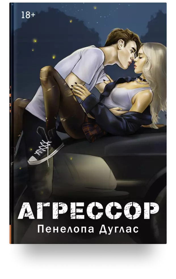 Агрессор