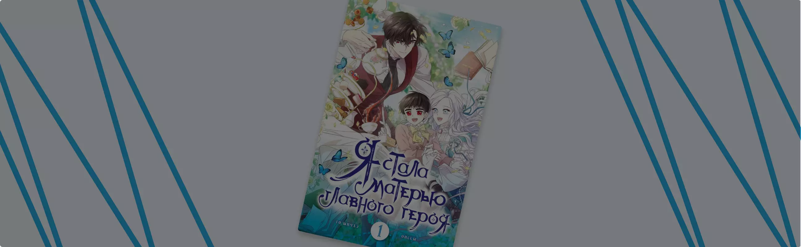 Я стала матерью главного героя»: о чём книга? Обзор цикла в «Читай-городе»