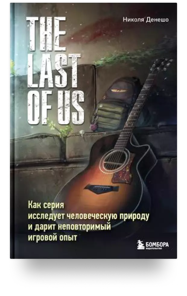 The Last of Us. Как серия исследует человеческую природу и дарит неповторимый игровой опыт