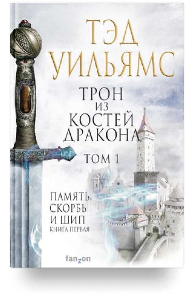 Трон из костей дракона. Том 1. Память, скорбь и шип. Книга первая