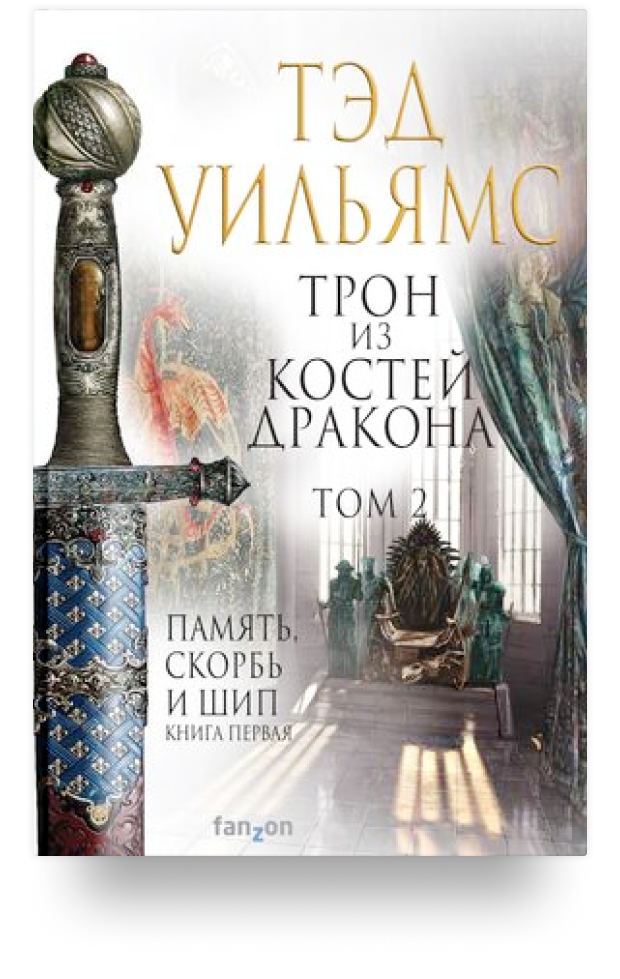 Трон из костей дракона. Том 2. Память, скорбь и шип. Книга первая