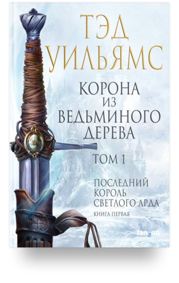 Корона из ведьминого дерева. Том 1. Последний король Светлого Арда. Книга первая