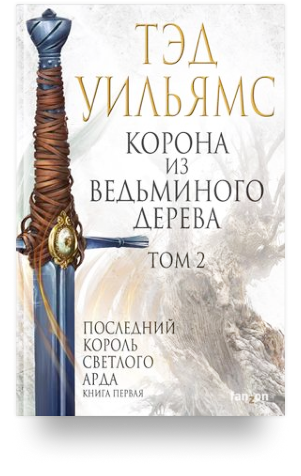 Корона из ведьминого дерева. Том 2