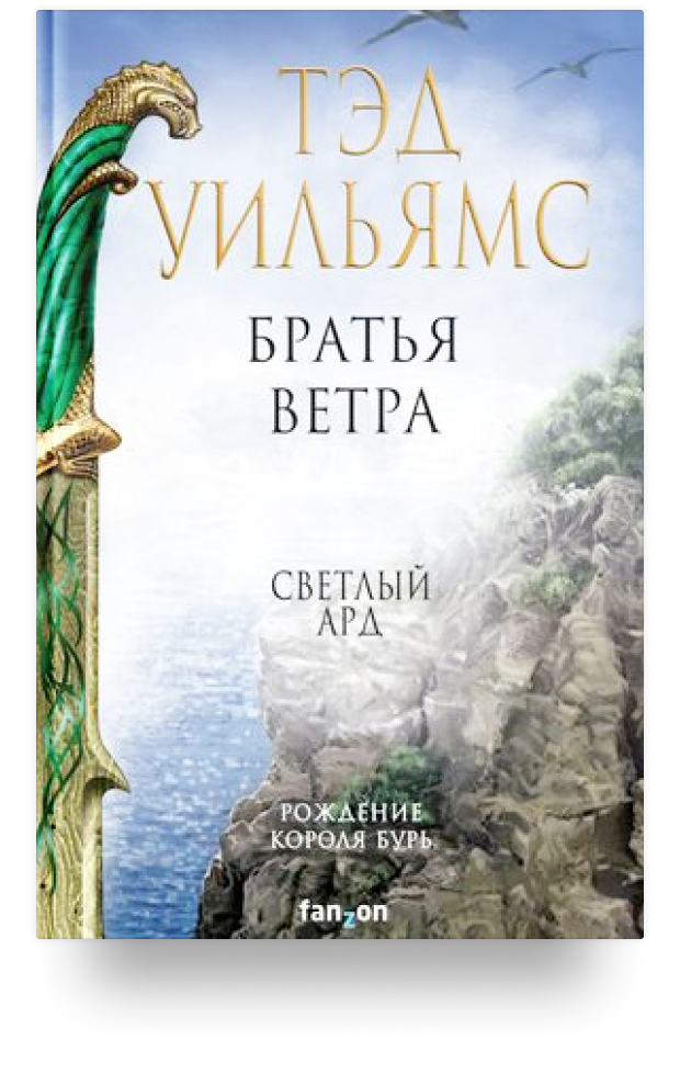 Братья ветра