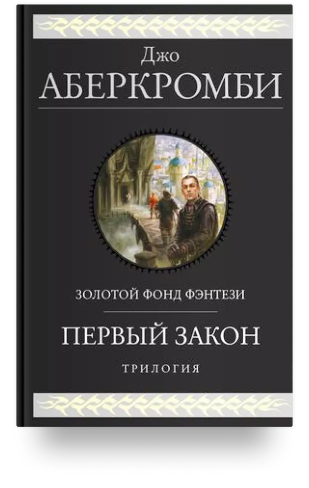 Первый закон. Прежде чем их повесят