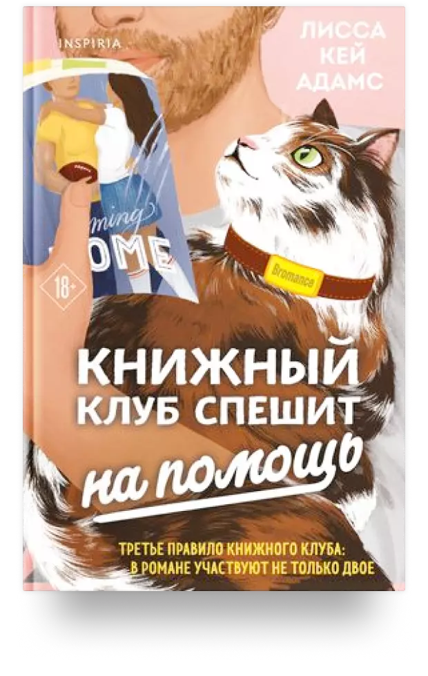 Bromance. Книжный клуб спешит на помощь