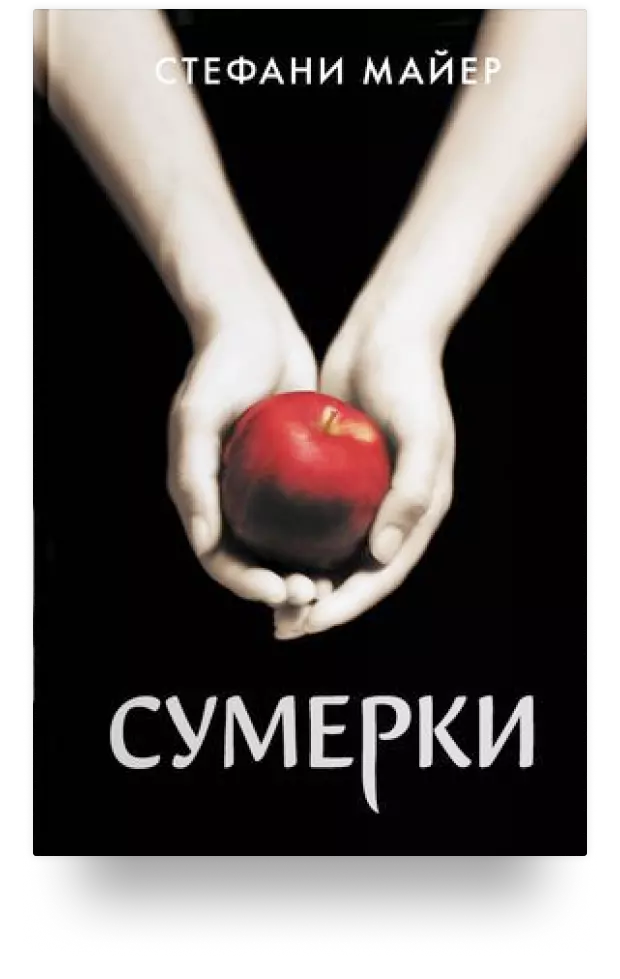 Сумерки