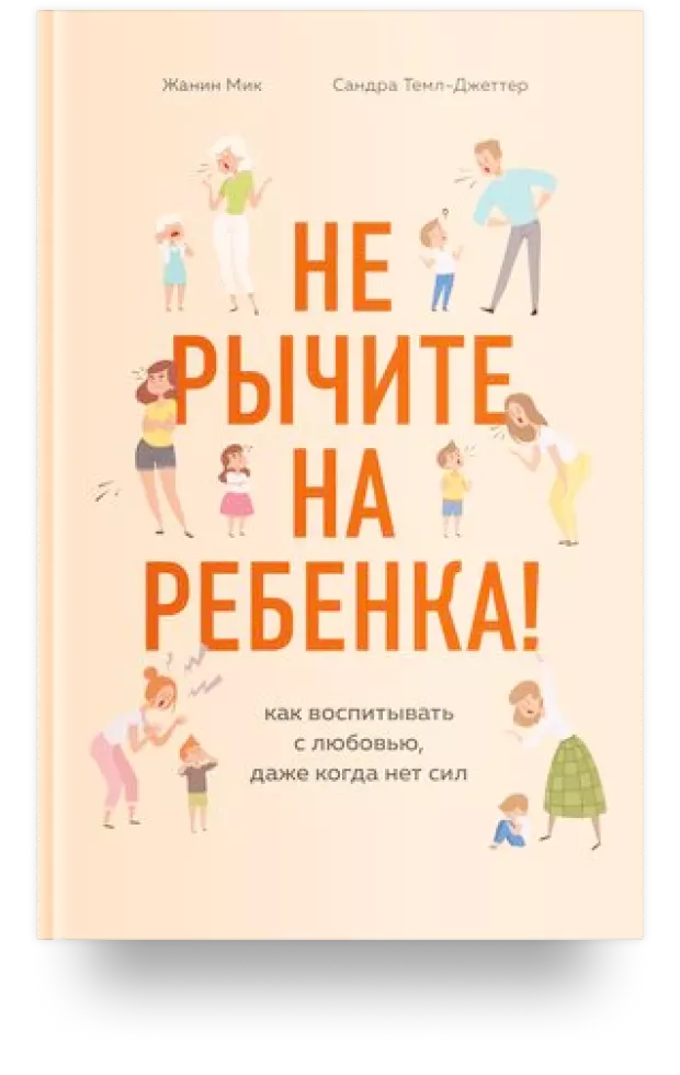 Не рычите на ребёнка! Как воспитывать с любовью, даже когда нет сил