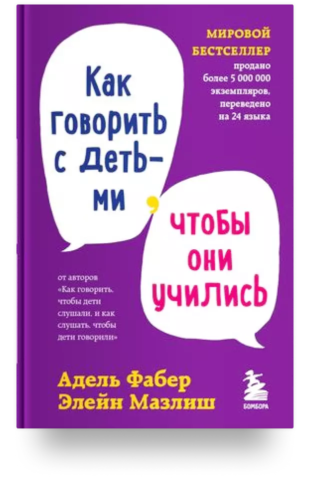 Как говорить с детьми, чтобы они учились