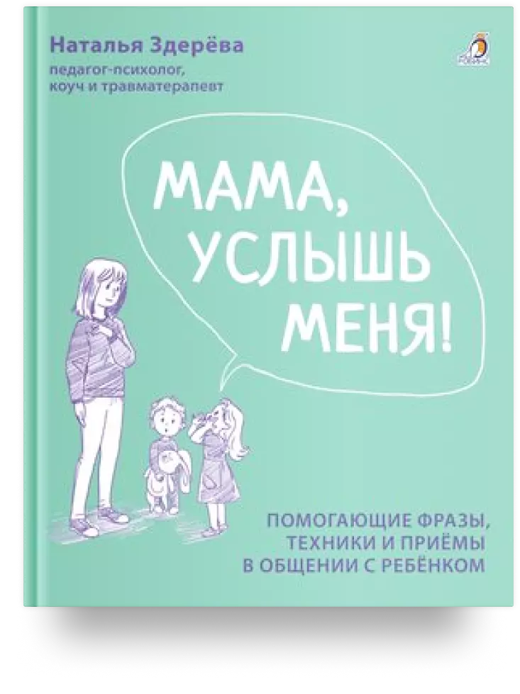 Мама, услышь меня. Помогающие фразы, техники и приемы в общении с ребёнком