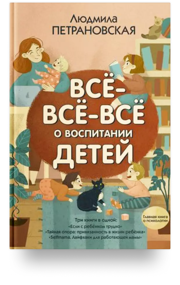 Всё-всё-всё о воспитании детей