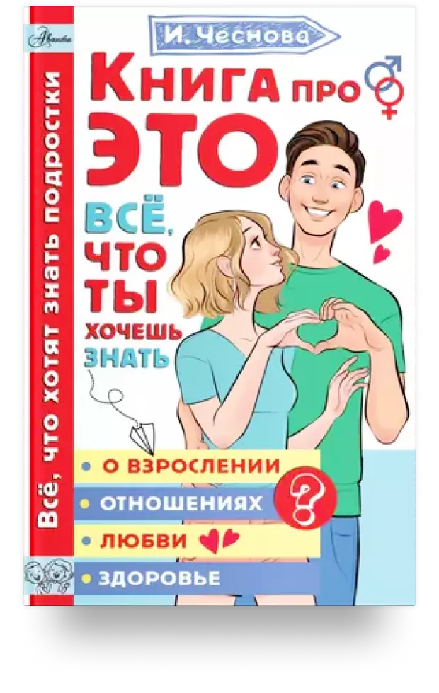 Книга про ЭТО. Все, что ты хочешь знать о взрослении, отношениях, любви, здоровье