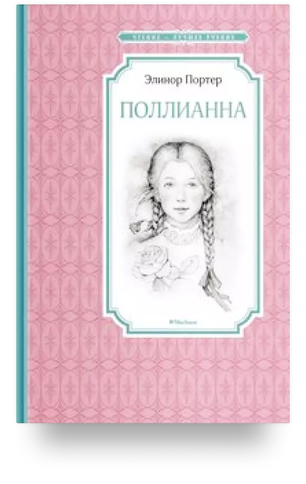 Поллианна