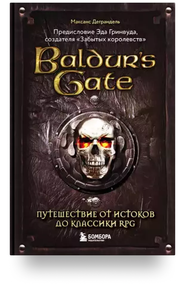 Baldurs Gate. Путешествие от истоков до классики RPG