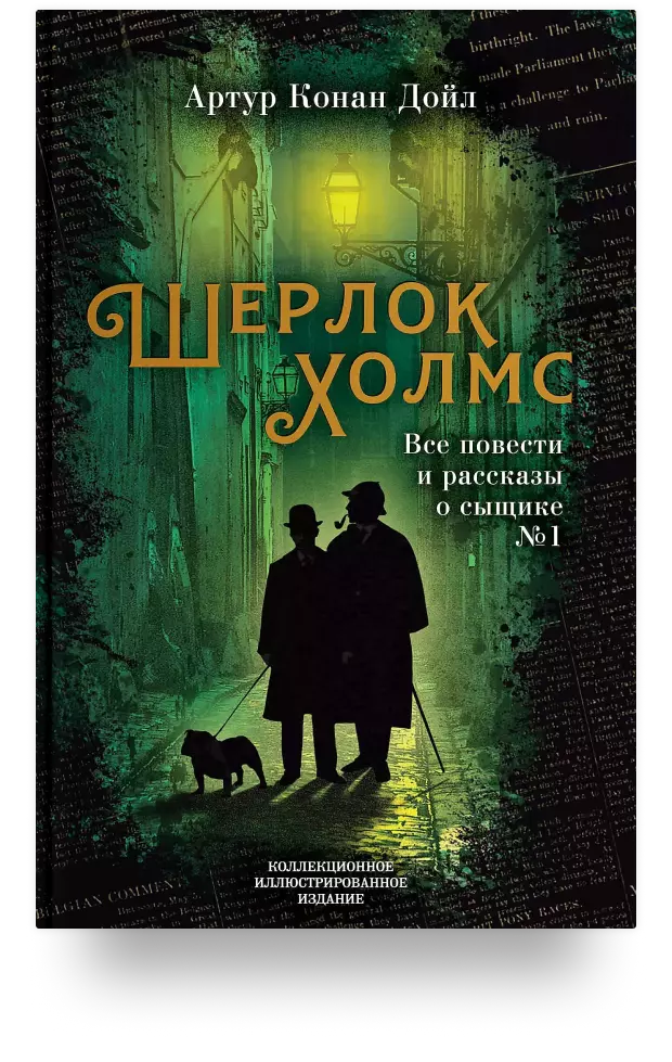 Шерлок Холмс. Все повести и рассказы о сыщике № 1