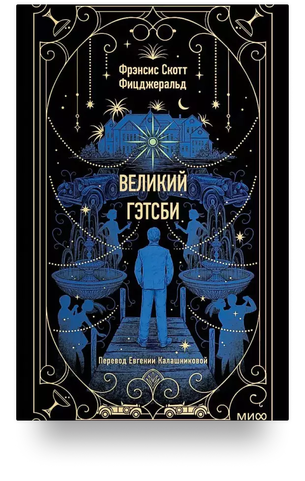 Великий Гэтсби