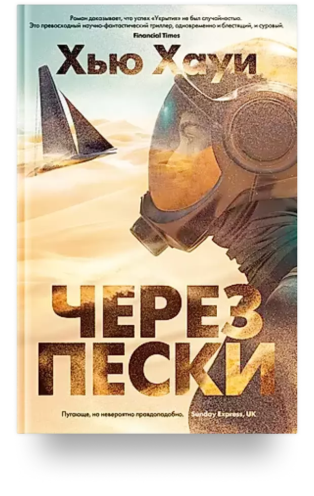 Через пески