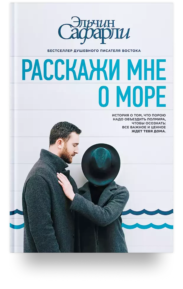 Расскажи мне о море