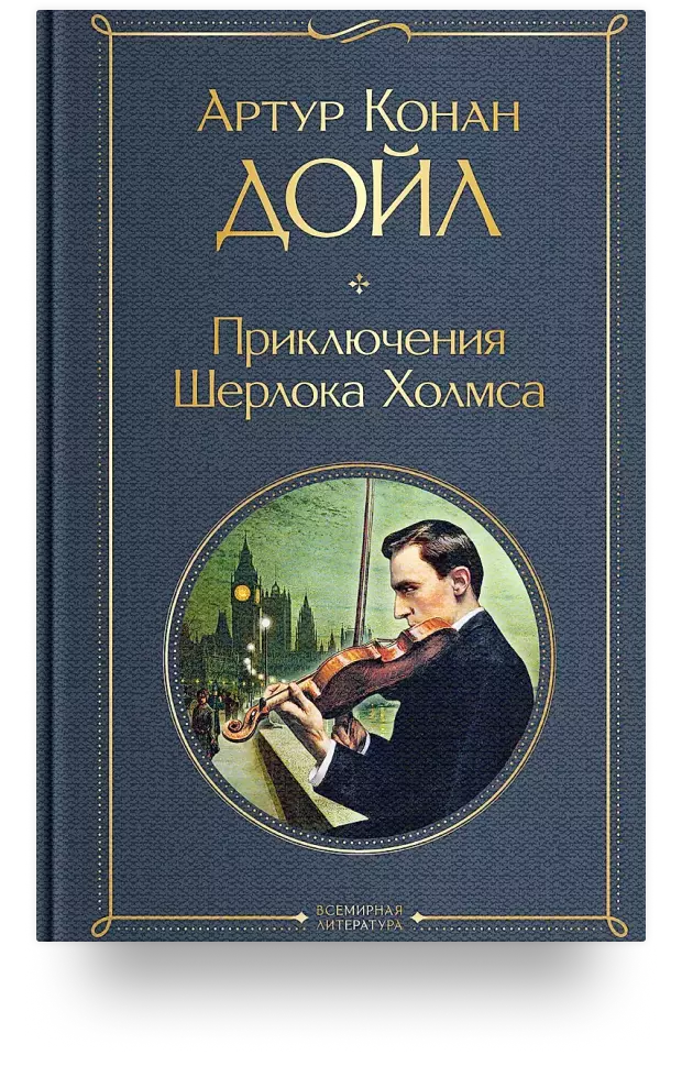 Приключения Шерлока Холмса, 1887 – 1927