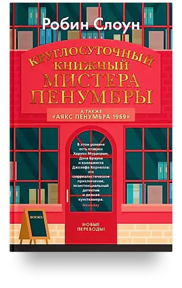 Круглосуточный книжный мистера Пенумбры