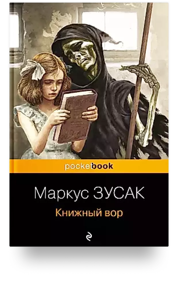 Книжный вор