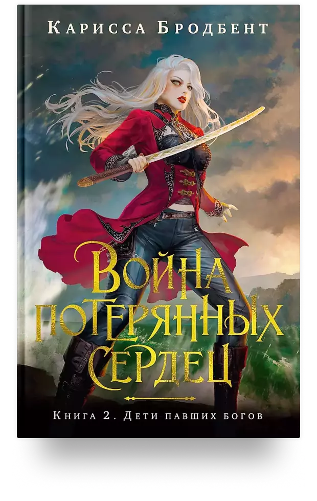 Война потерянных сердец. Книга 2