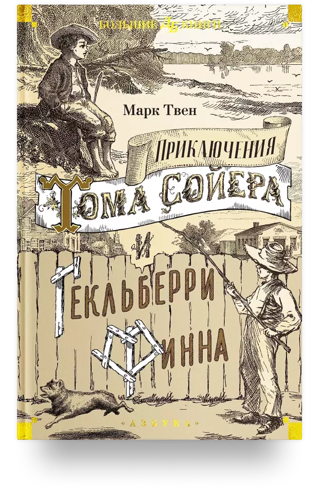 Приключения Тома Сойера и Гекльберри Финна