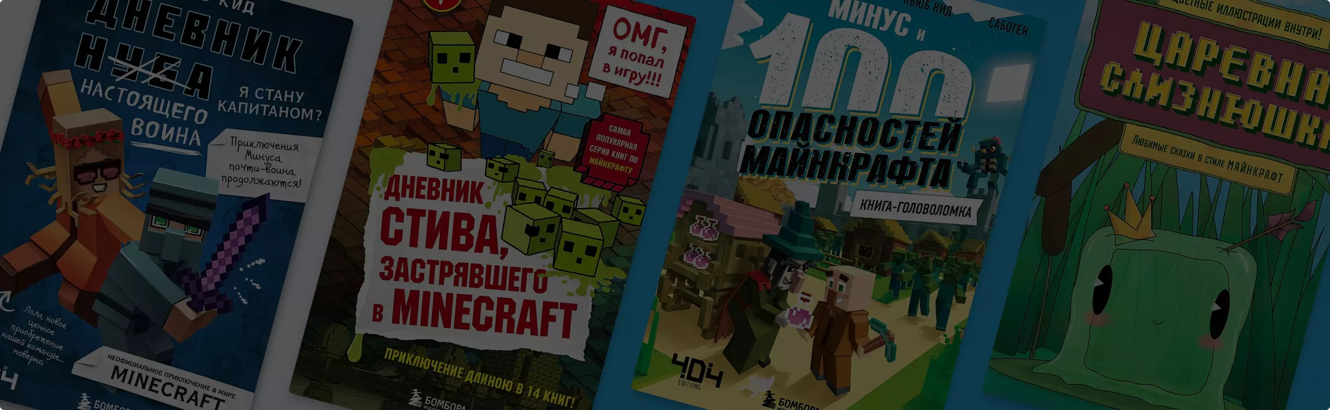 Путеводитель по книгам в мире Minecraft: сказки, комиксы, фанфики и  руководства с лайфхаками — подборка от «Читай-города»