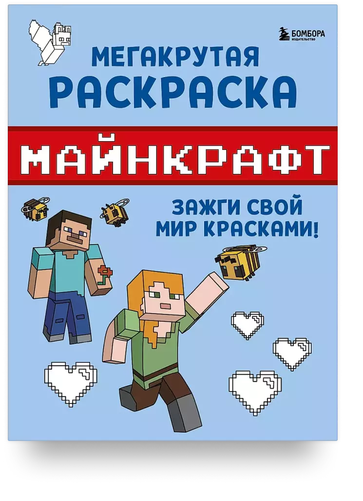 Мегакрутая раскраска Майнкрафт. Зажги свой мир красками!