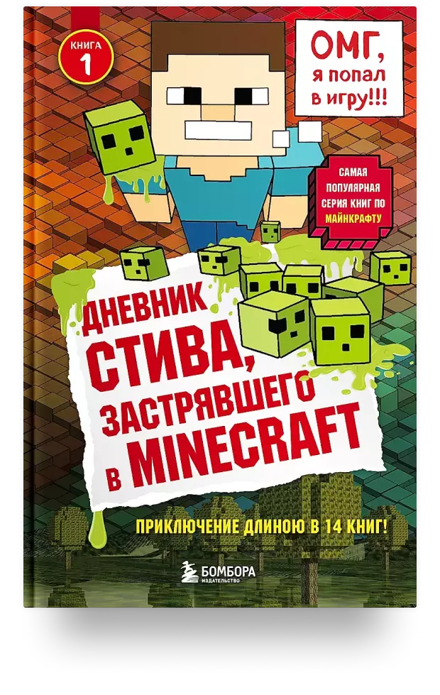 Дневник Стива, застрявшего в Minecraft. Книга 1