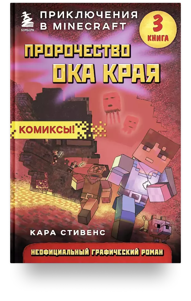 Пророчество ока Края. Приключения в Minecraft