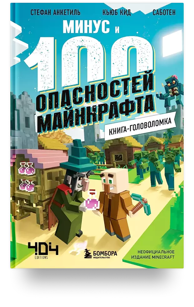 Книга-головоломка. Минус и 100 опасностей Майнкрафта