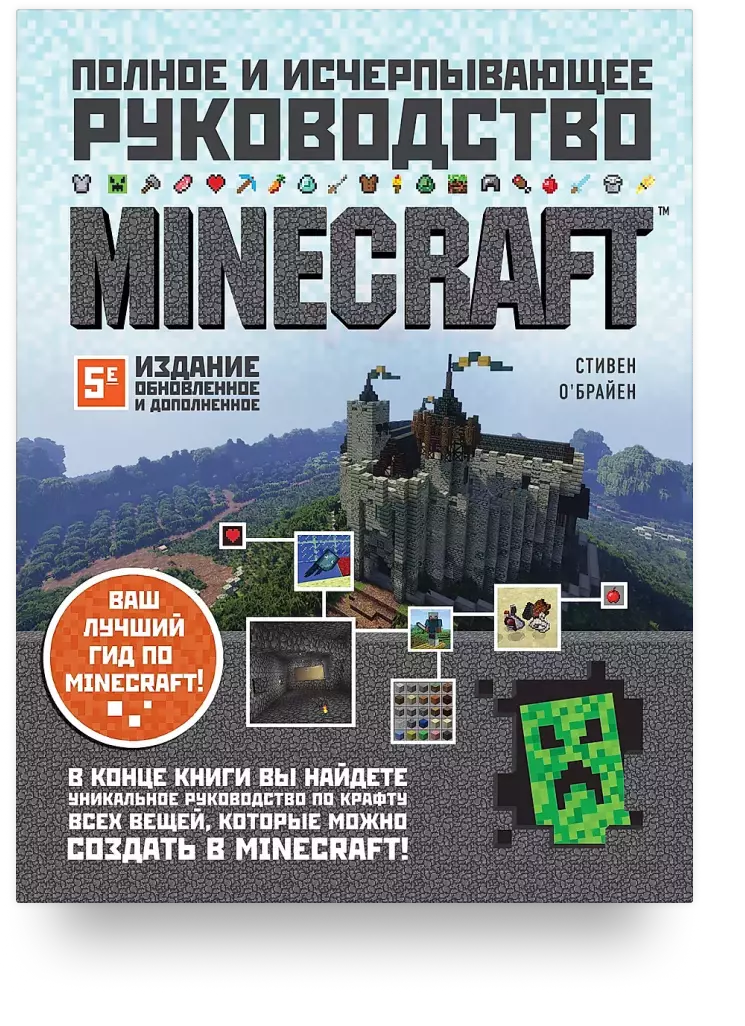 Minecraft. Полное и исчерпывающее руководство