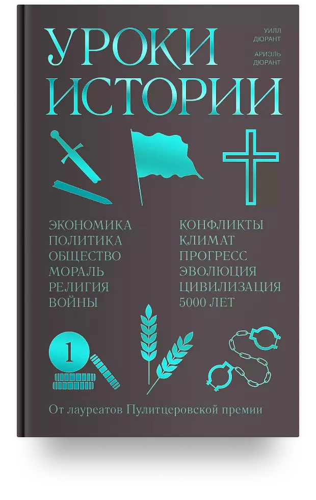 Уроки истории. Закономерности развития цивилизации за 5000 лет