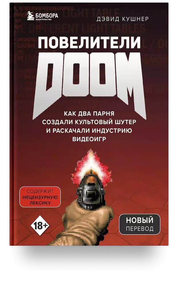 Повелители DOOM. Как два парня создали культовый шутер и раскачали индустрию видеоигр