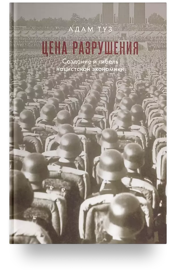 Цена разрушения. Создание и гибель нацистской экономики