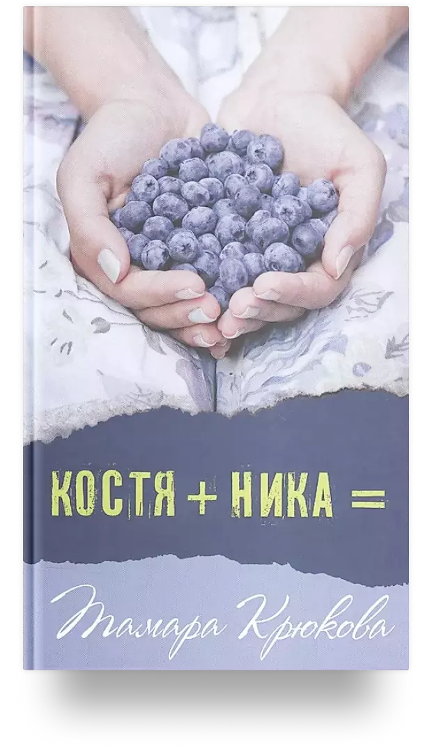 Костя + Ника =