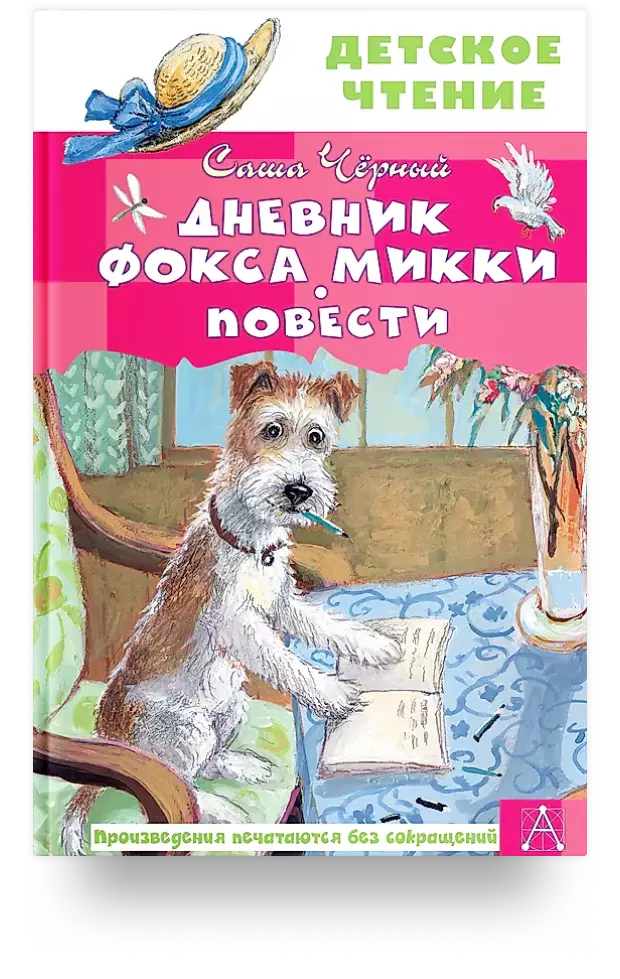 Дневник фокса Микки