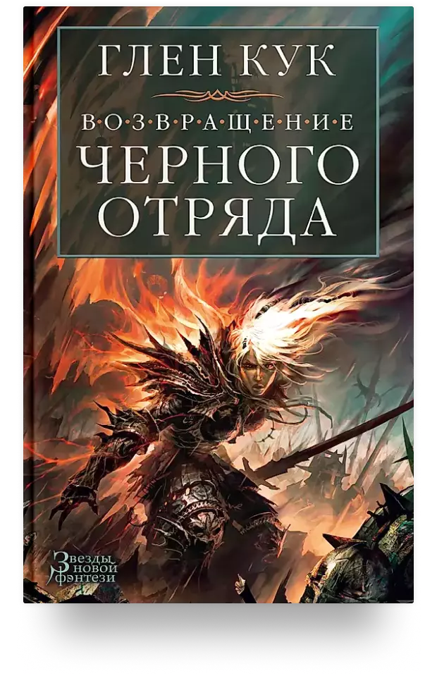 Возвращение Черного Отряда: Суровые времена. Тьма