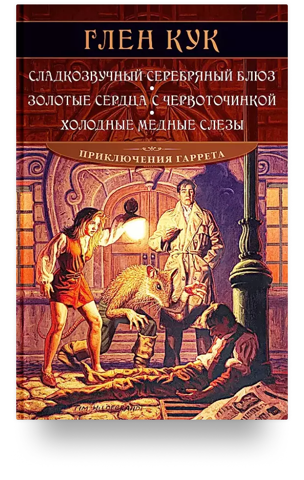 Сладкозвучный серебряный блюз. Золотые сердца с червоточинкой. Холодные медные слёзы