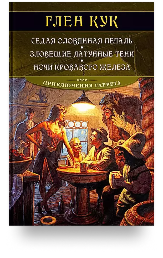 Седая оловянная печаль. Зловещие латунные тени. Ночи кровавого железа