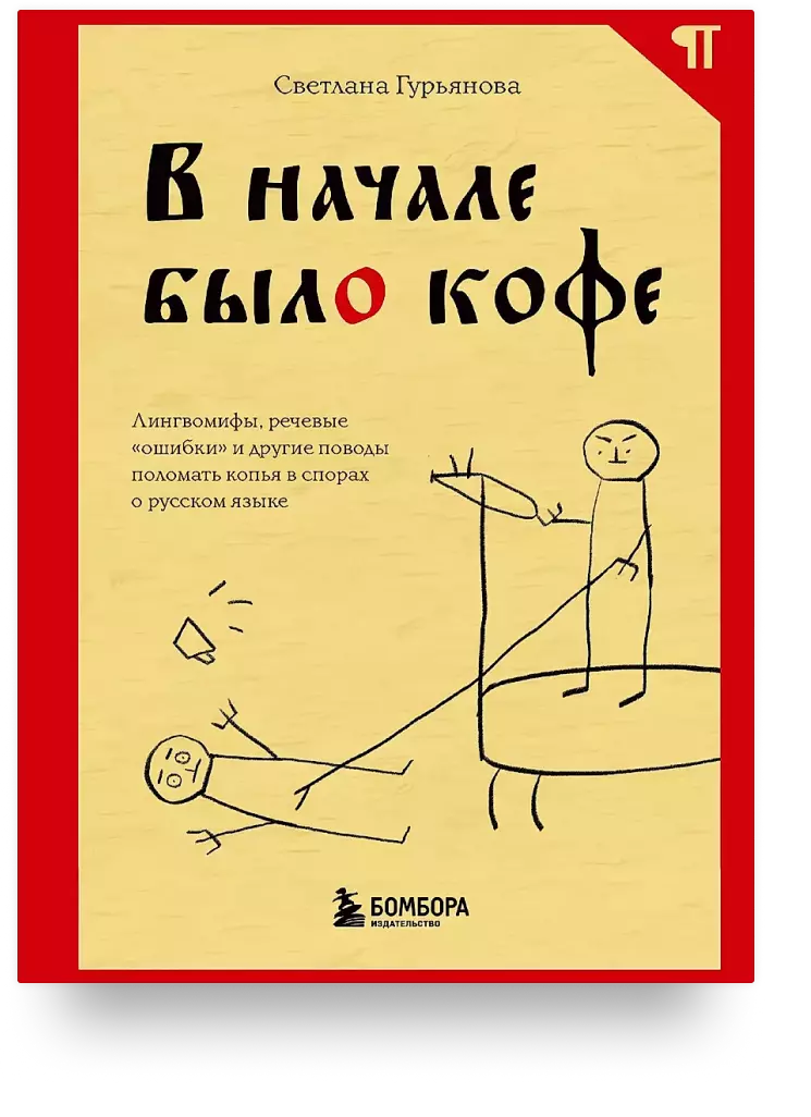 В начале было кофе. Лингвомифы, речевые «ошибки» и другие поводы поломать копья в спорах о русском языке