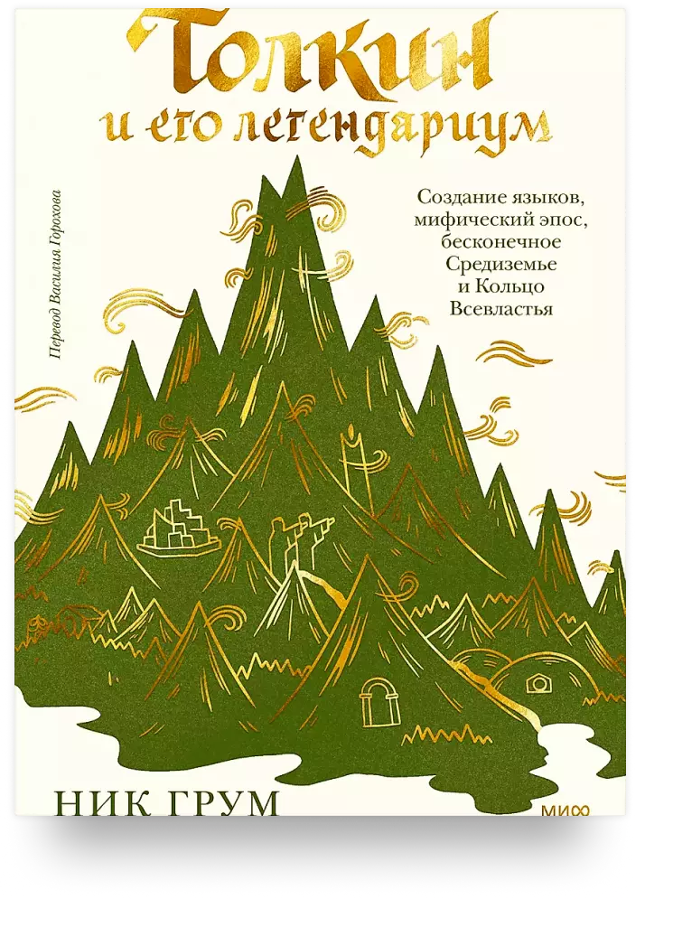 Толкин и его легендариум. Создание языков, мифический эпос, бесконечное Средиземье и Кольцо Всевластья