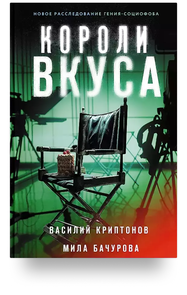 Короли вкуса