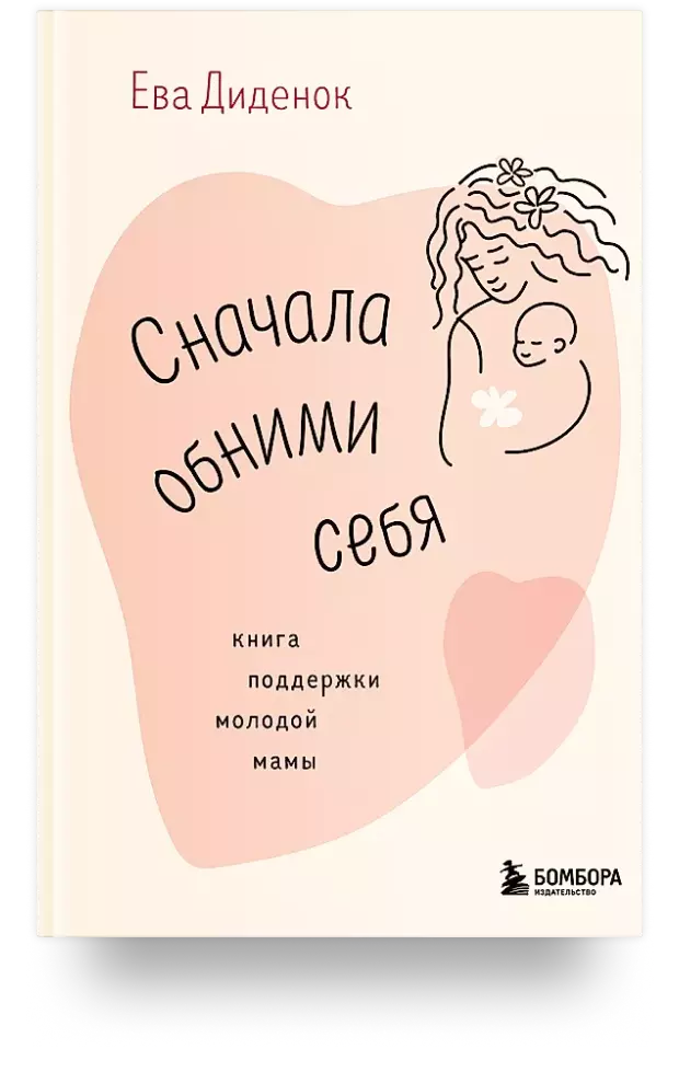 Сначала обними себя. Книга поддержки молодой мамы