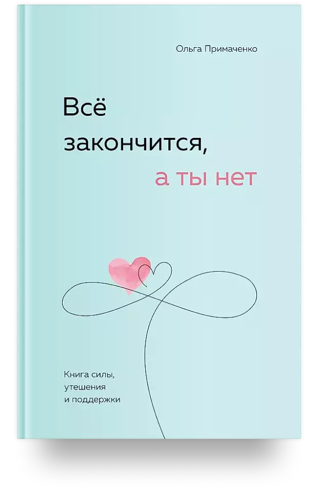 Все закончится, а ты нет. Книга силы, утешения и поддержки