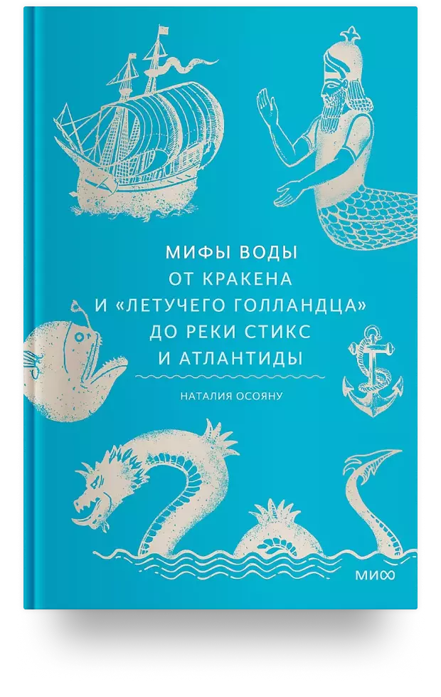 Мифы воды. От кракена и «Летучего голландца» до реки Стикс и Атлантиды