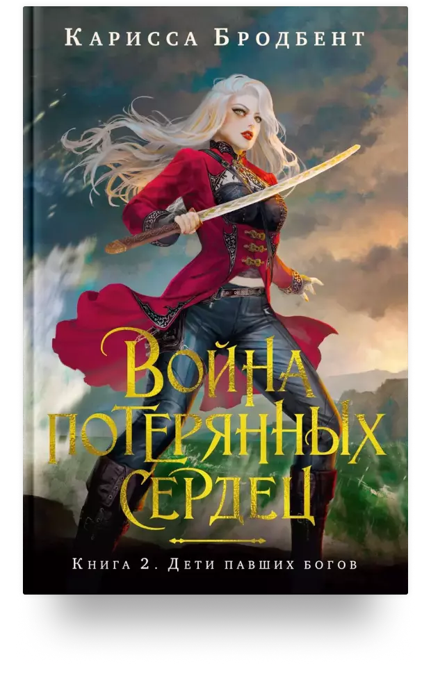 Война потерянных сердец. Книга 2. Дети павших богов