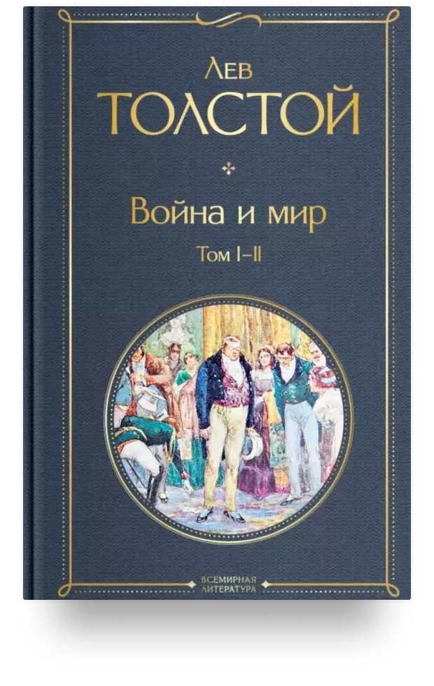 Война и мир. Том I-II. Том III-IV (комплект из 2 книг)