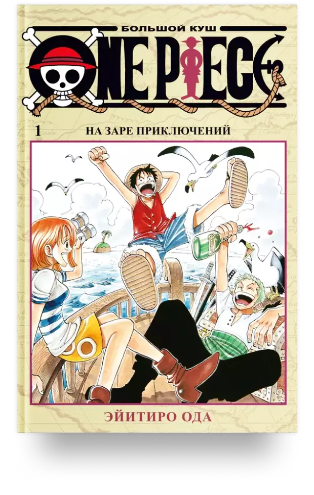 One Piece. Большой куш. Книга 1